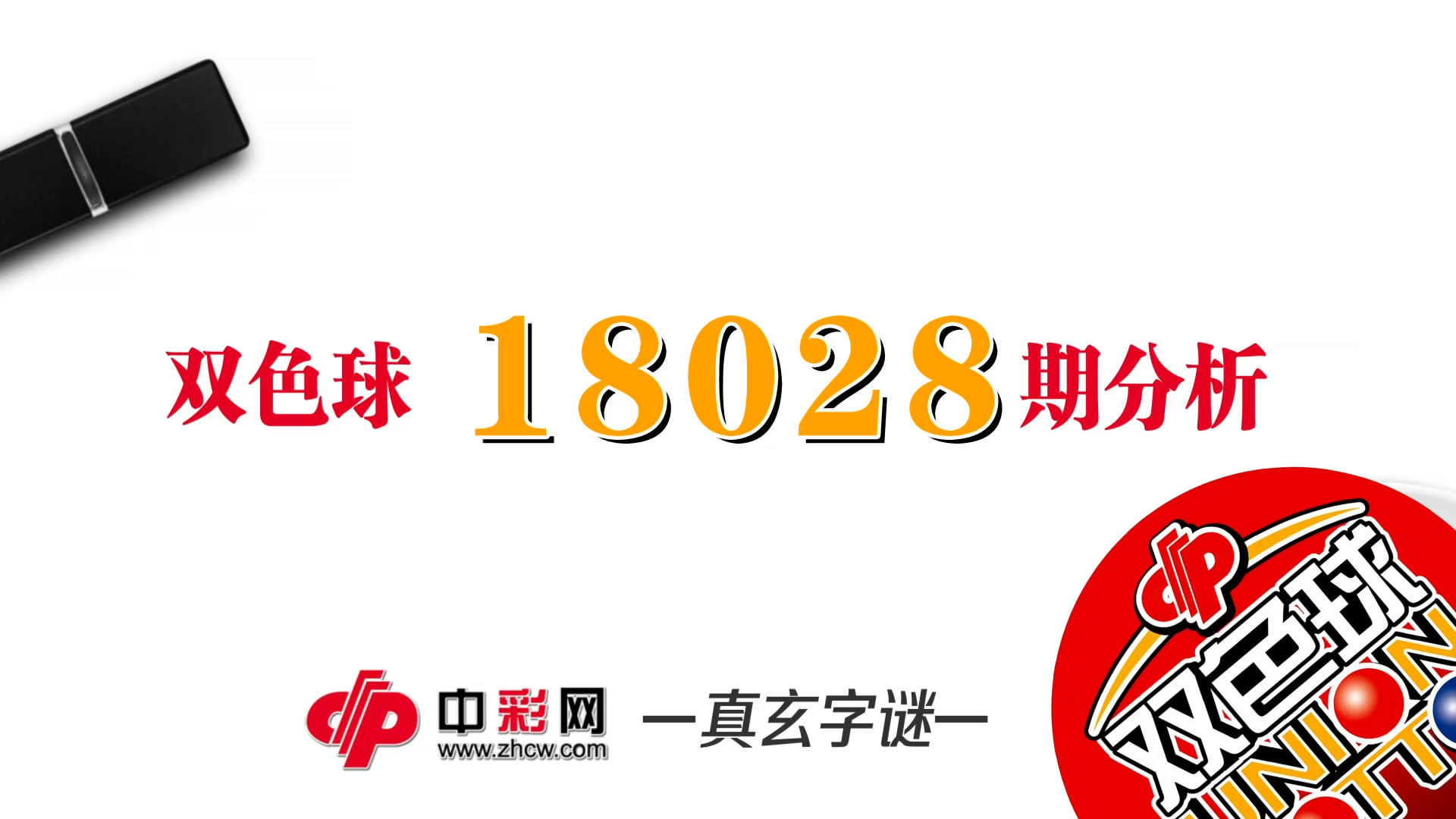 【中彩视频】真玄双色球18028期字谜