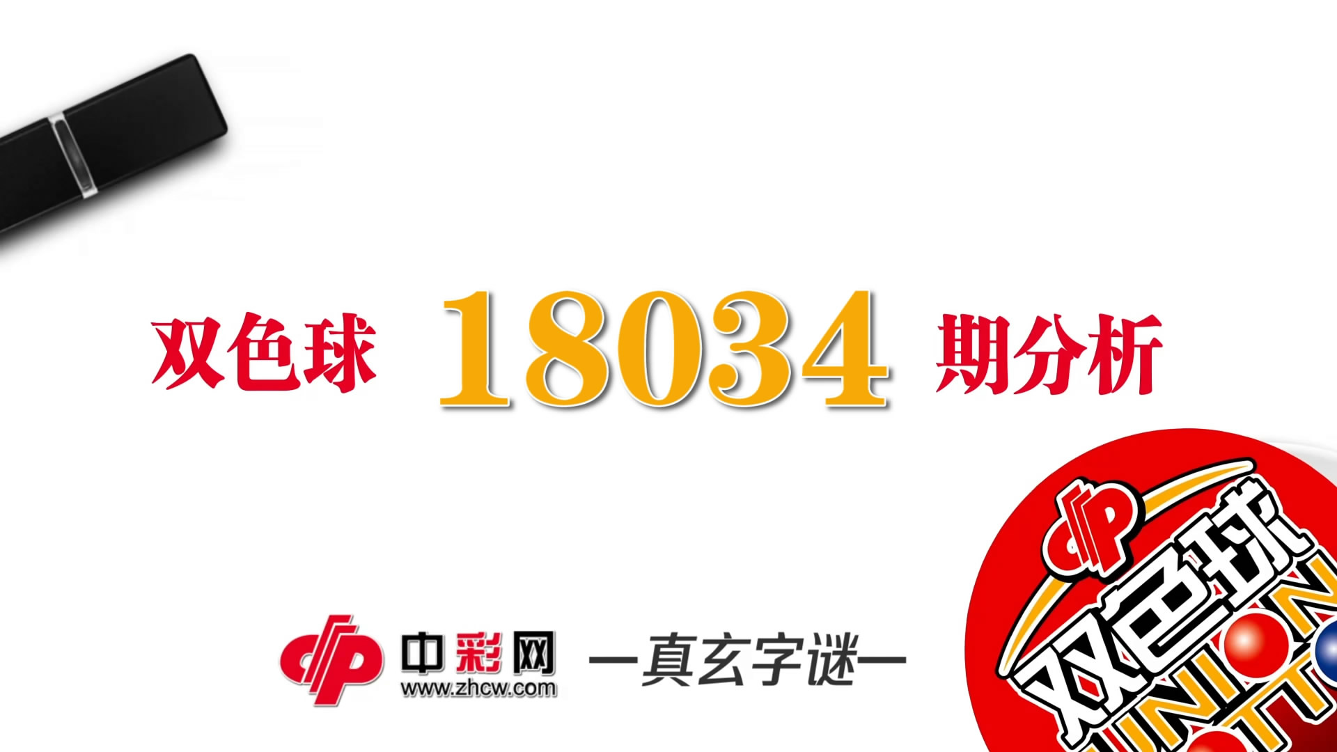 【中彩视频】真玄双色球18034期字谜