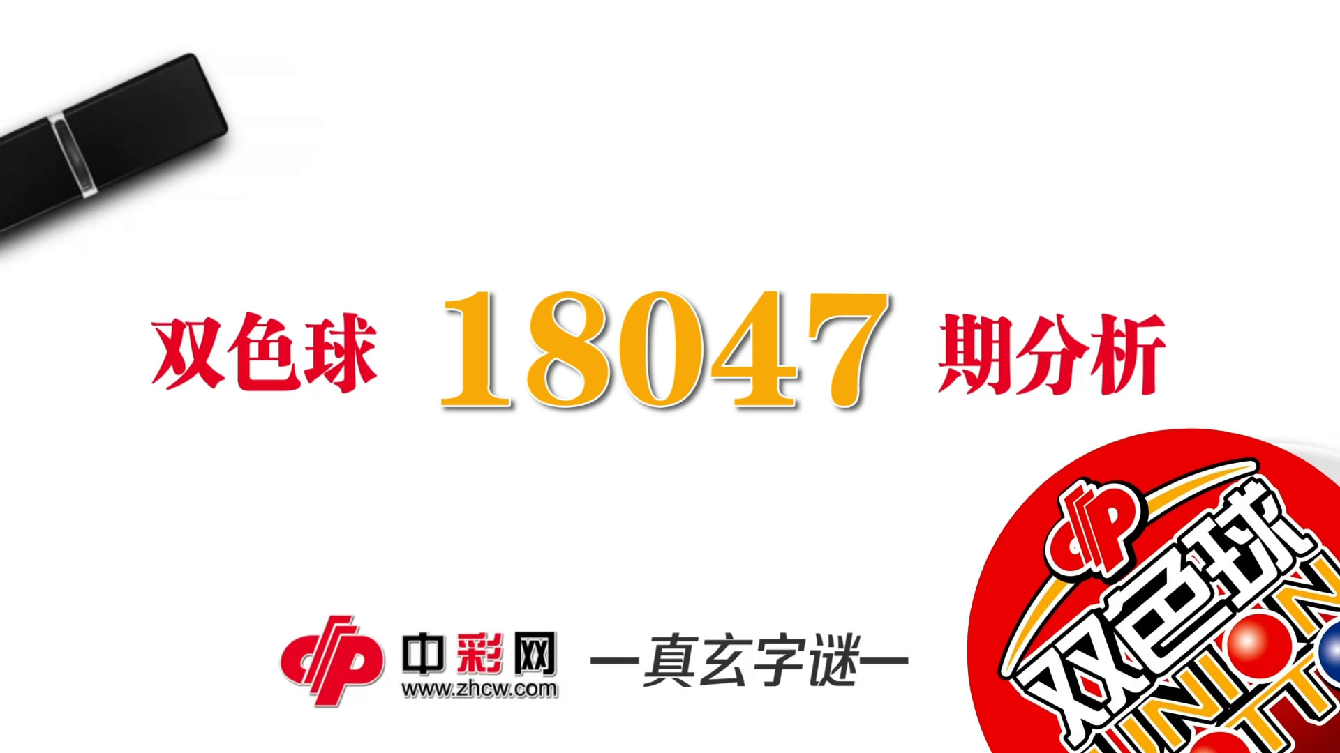 【中彩视频】真玄双色球18047期字谜