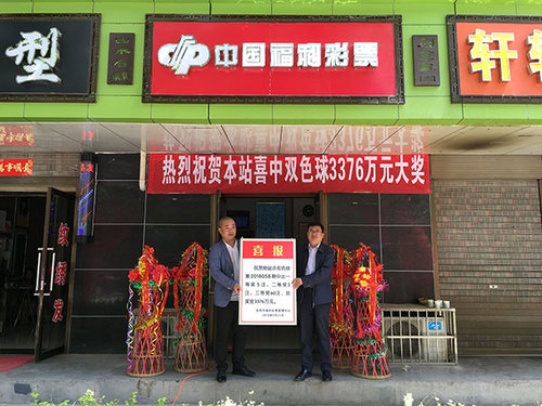 宝鸡市眉县民政局局长李亚明为幸运投注站颁发大奖喜报 宝鸡市眉县民政局局长李亚明为幸运投注站颁发大奖喜报