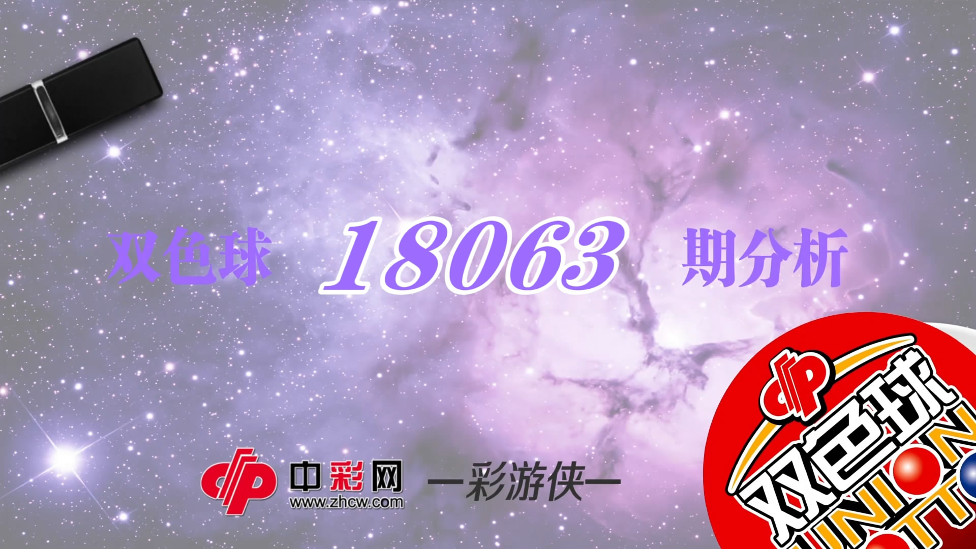 【中彩视频】彩游侠双色球第18063期