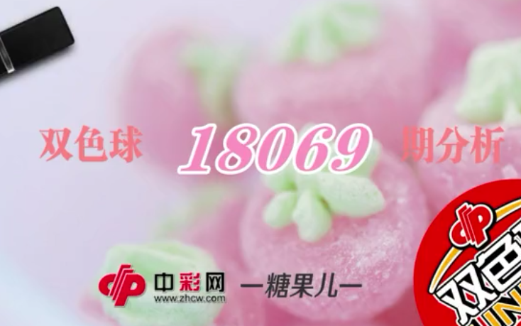 【中彩视频】糖果儿双色球第18069期