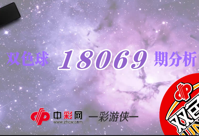 【中彩视频】彩游侠双色球第18069期