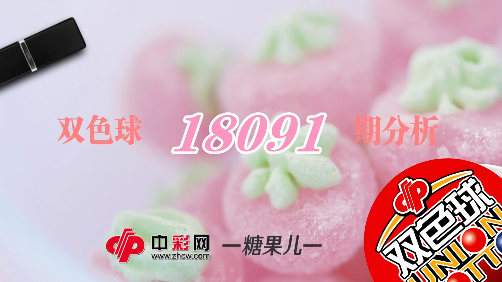 【中彩视频】糖果儿双色球第18091期