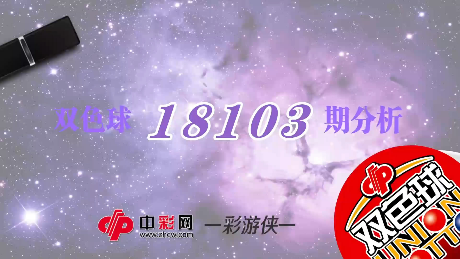 【中彩视频】彩游侠双色球第18103期