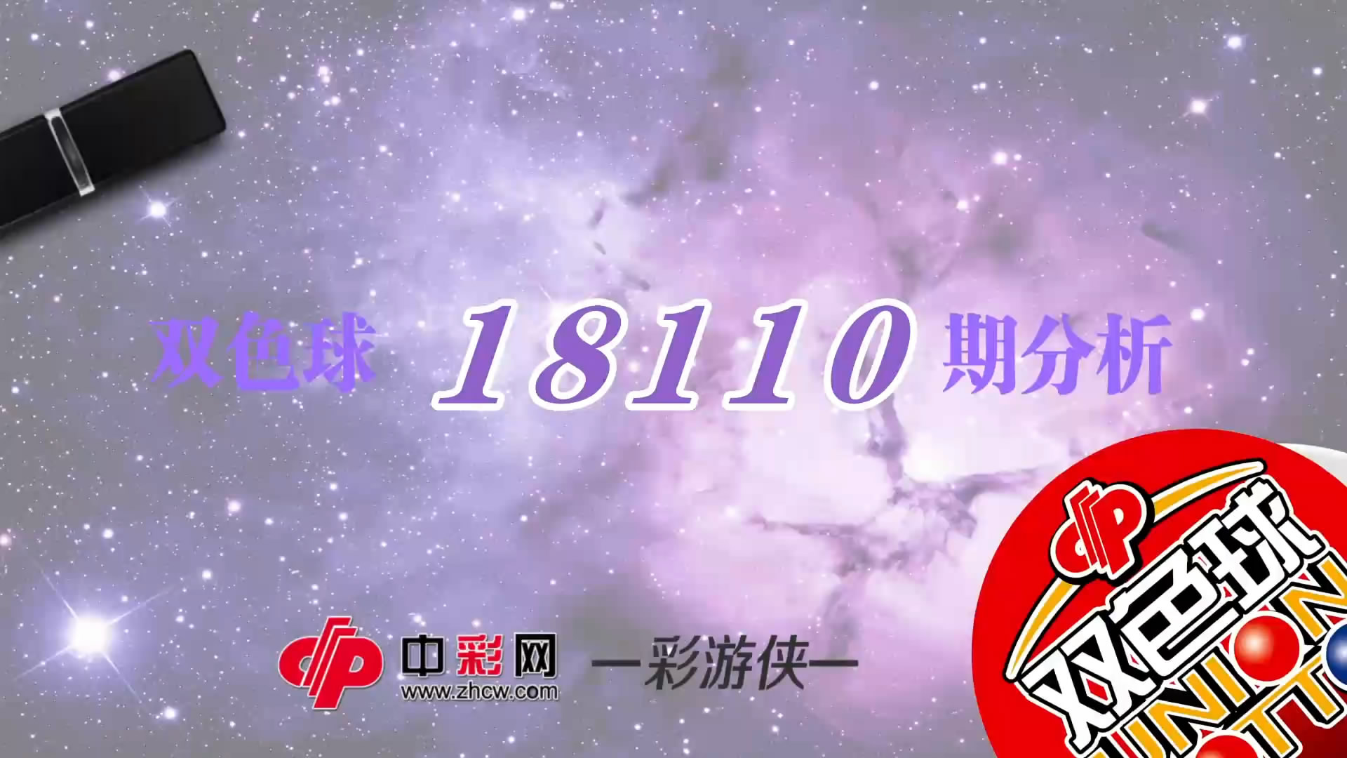 【中彩视频】彩游侠双色球第18110期