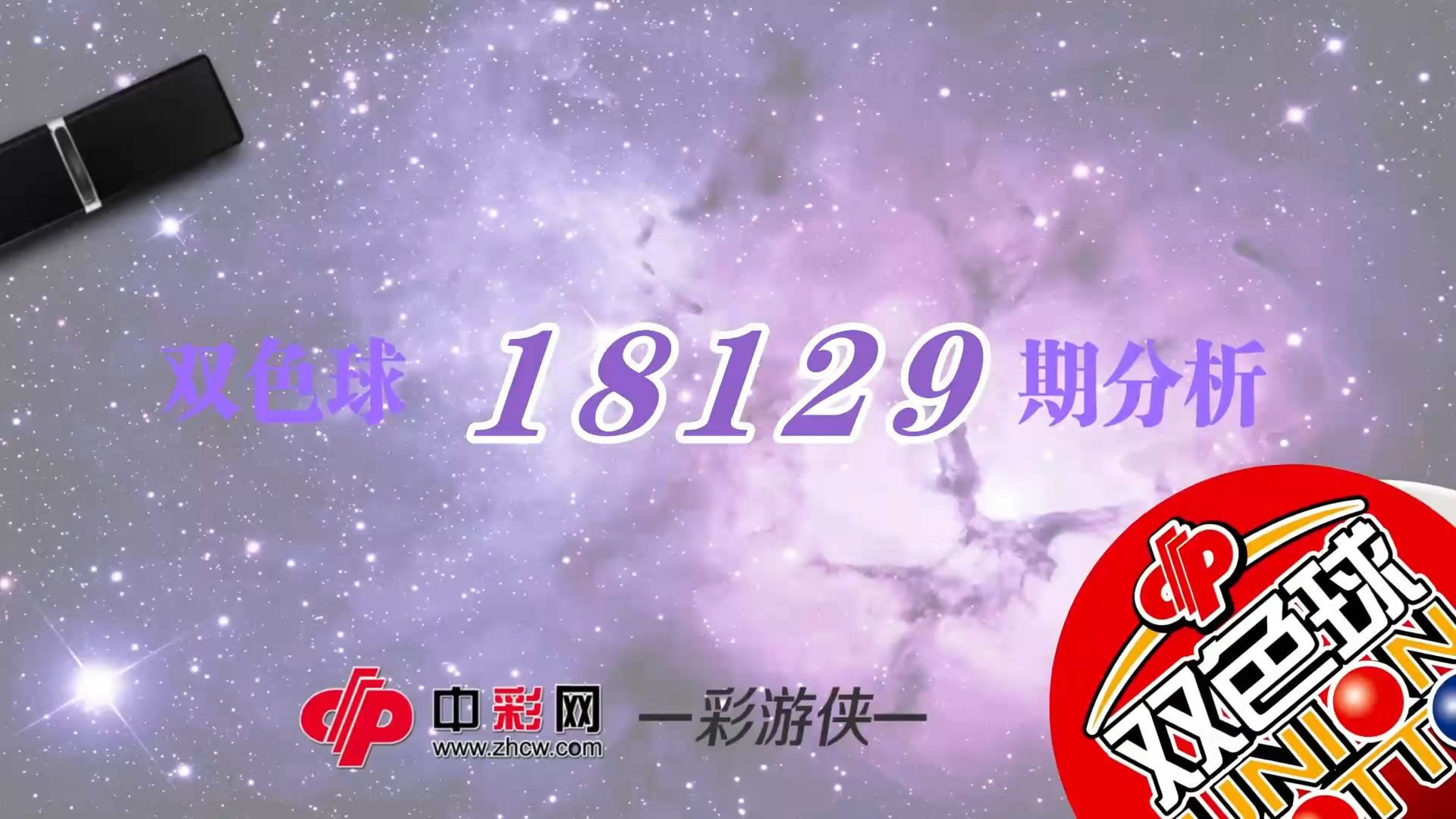 【中彩视频】彩游侠双色球第18129期