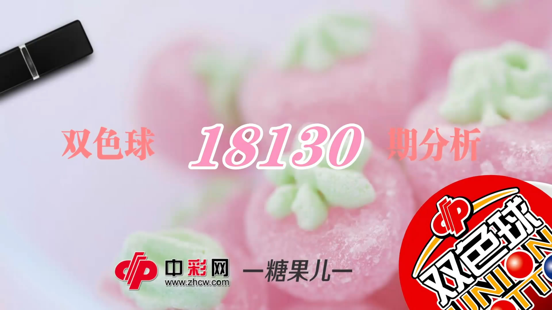 【中彩视频】糖果儿双色球第18130期