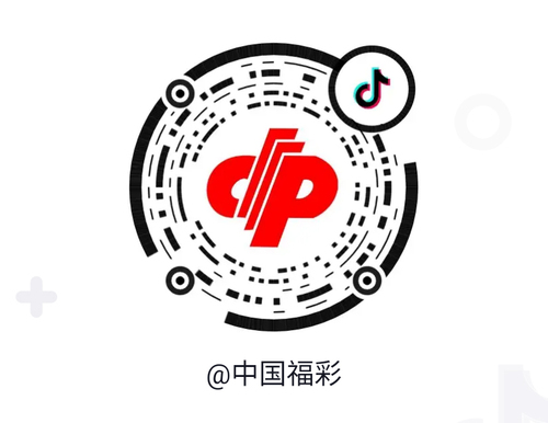 中福彩中心抖音二维码文内插图