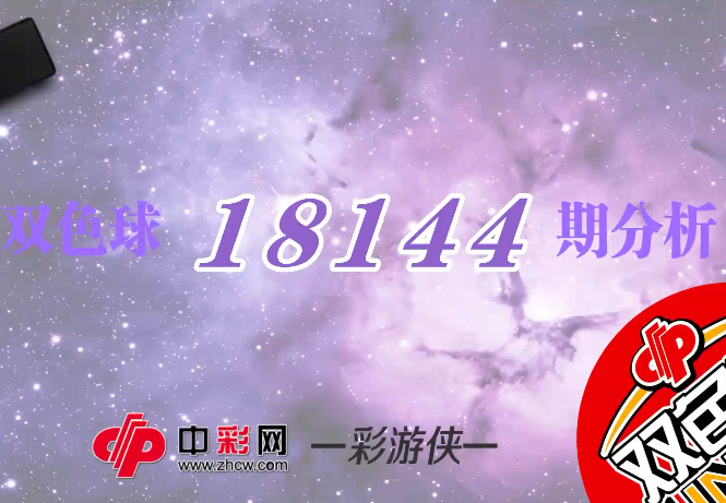 【中彩视频】彩游侠双色球第18144期