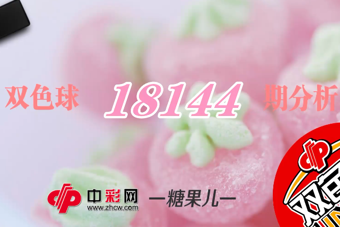 【中彩视频】糖果儿双色球第18144期