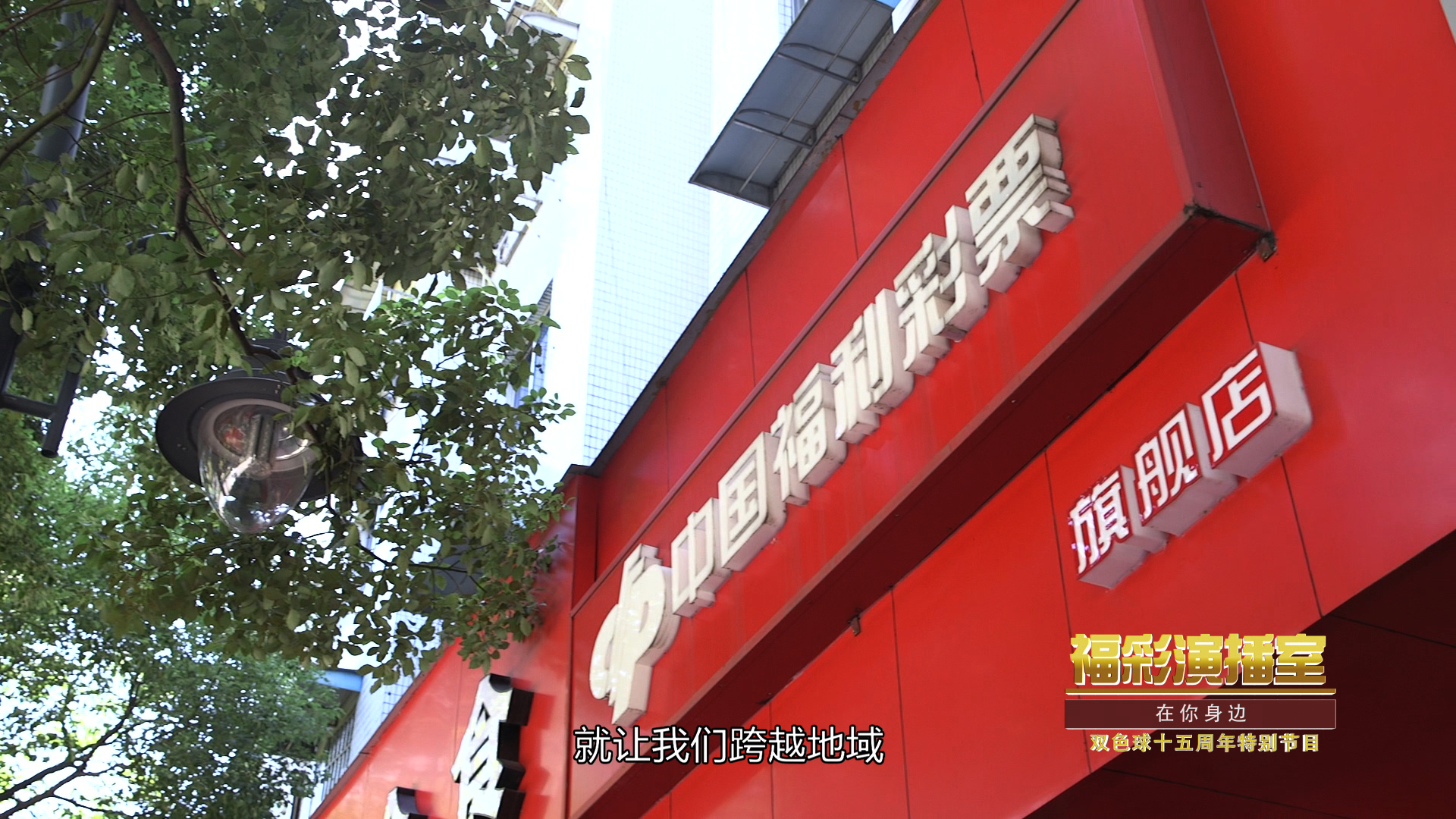 福彩演播室《在你身边》