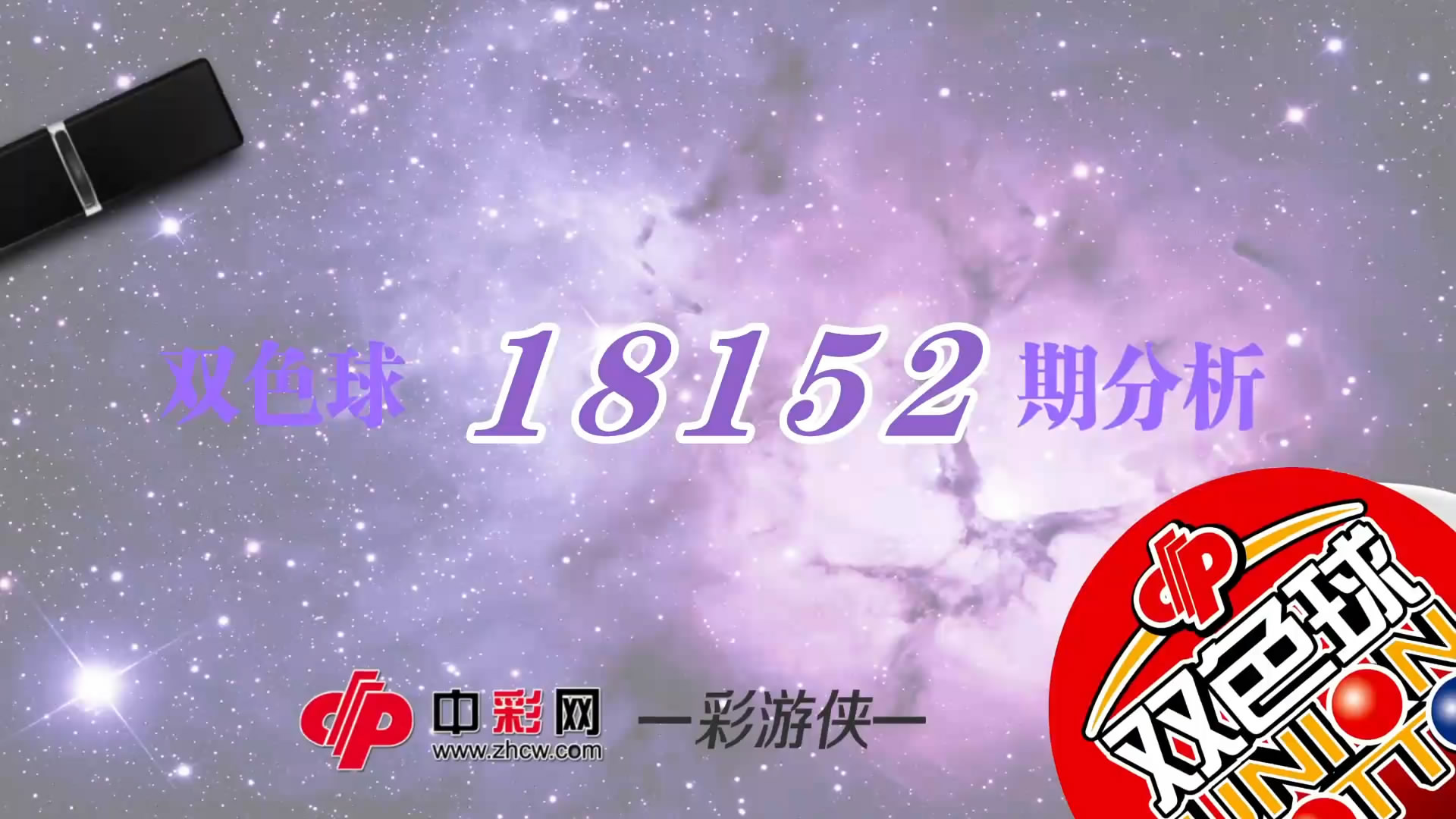 【中彩视频】彩游侠双色球第18152期