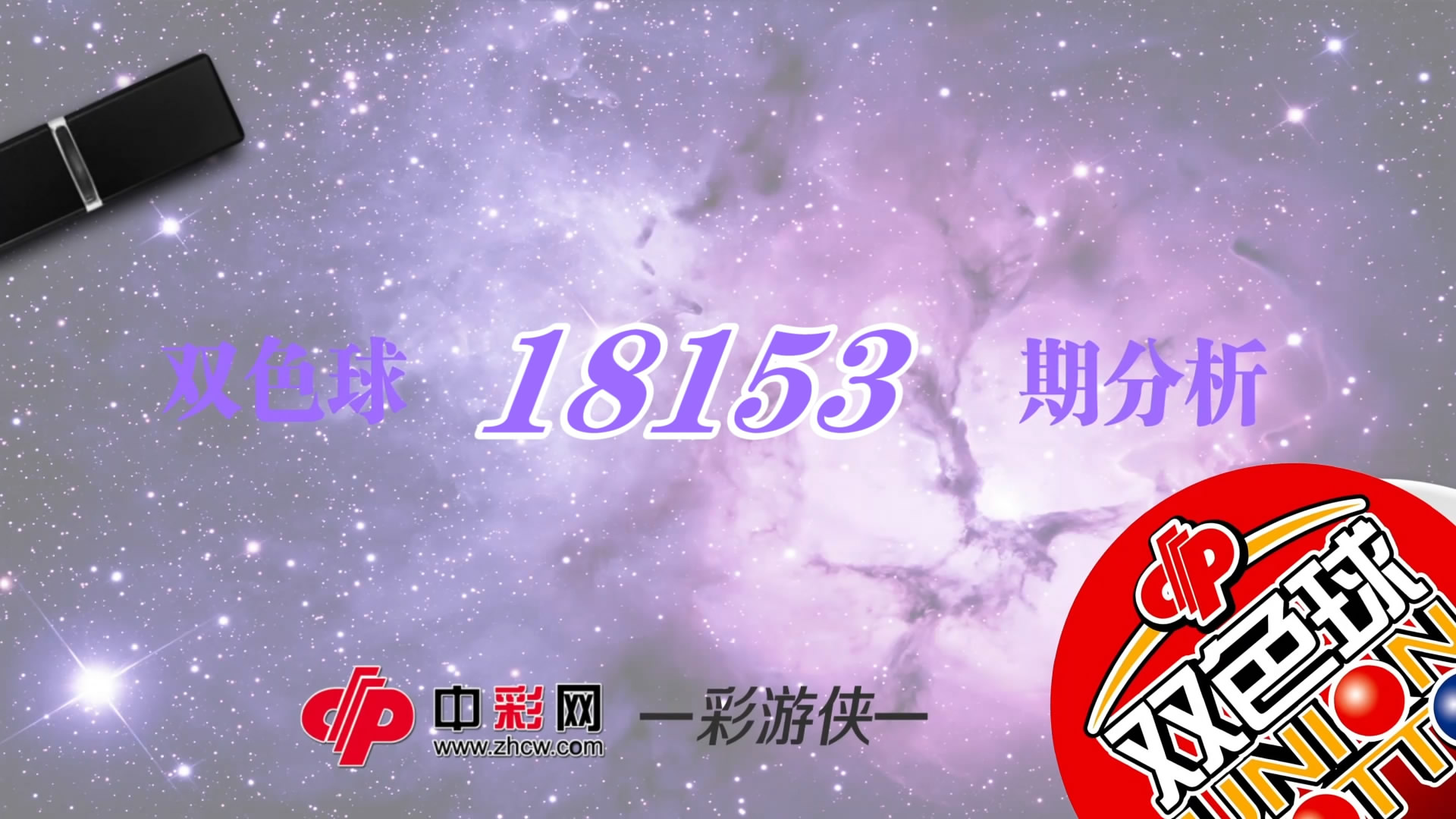 【中彩视频】彩游侠双色球第18153期