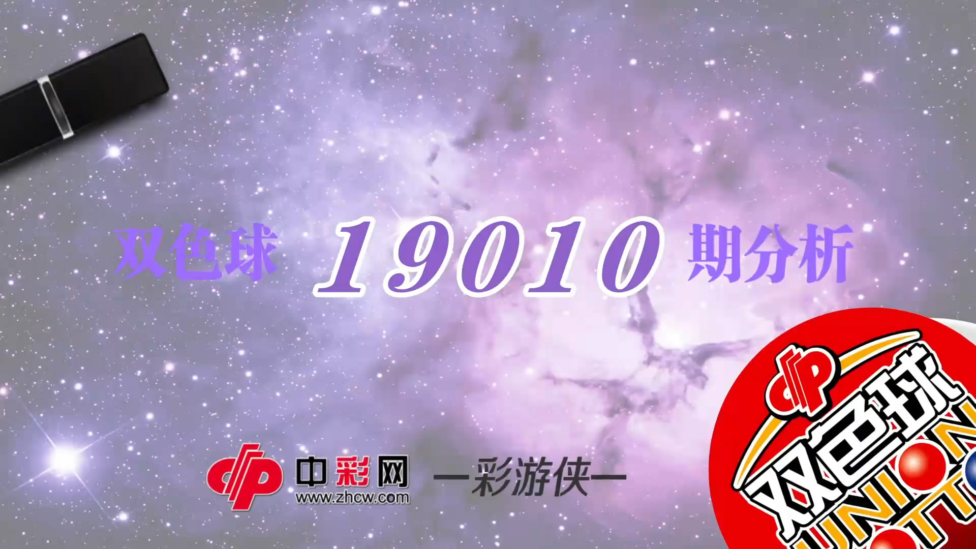 【中彩视频】彩游侠双色球第19010期
