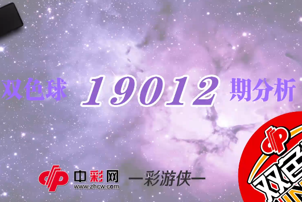 【中彩视频】彩游侠双色球第19012期