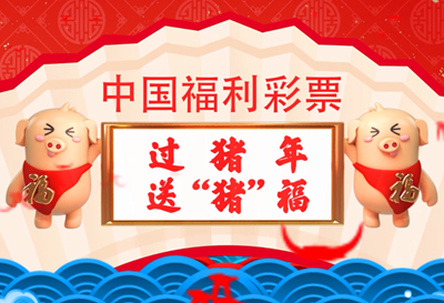 猪年送“猪”福 活动好礼惊喜多