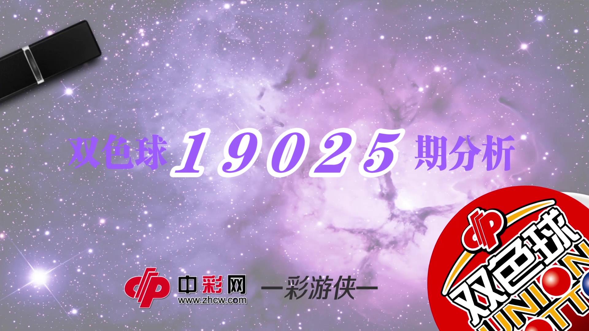 【中彩视频】彩游侠双色球第19025期