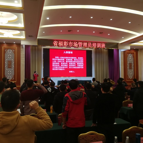 省福彩市场管理员培训现场 省福彩市场管理员培训现场