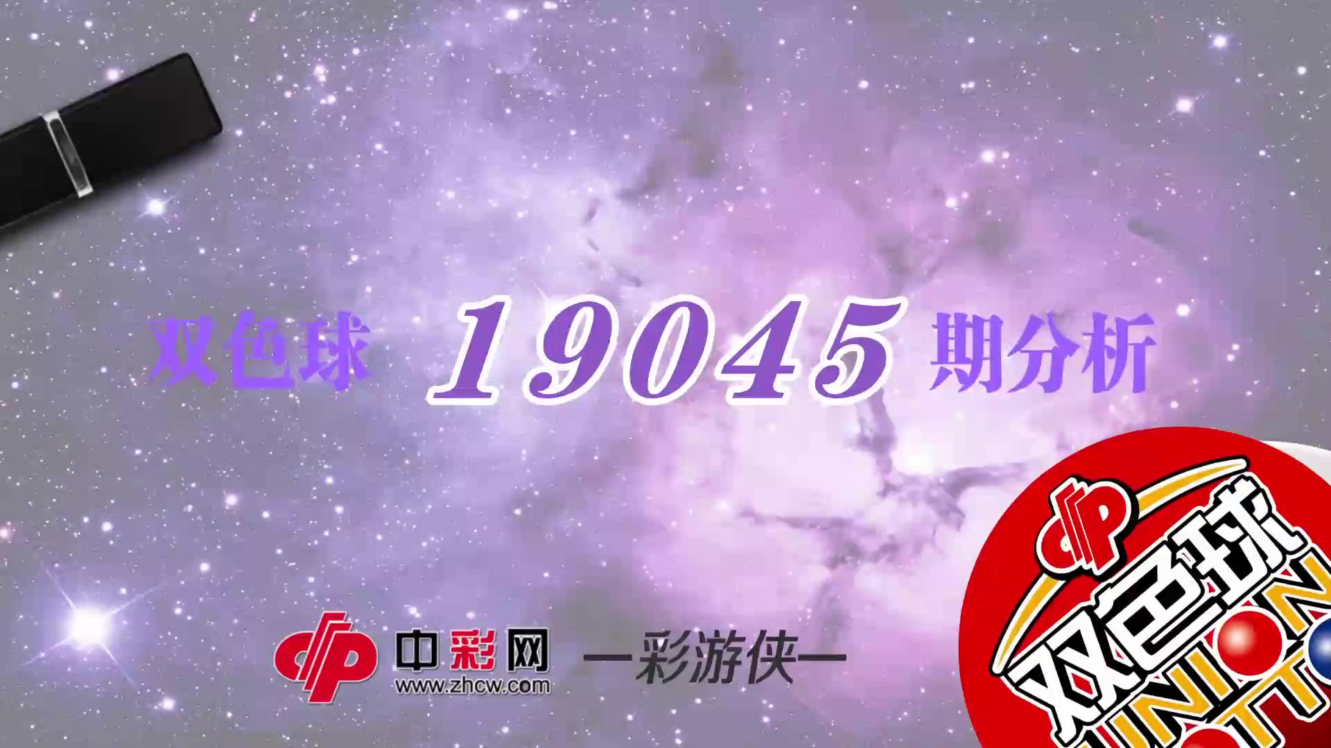【中彩视频】彩游侠双色球第19045期