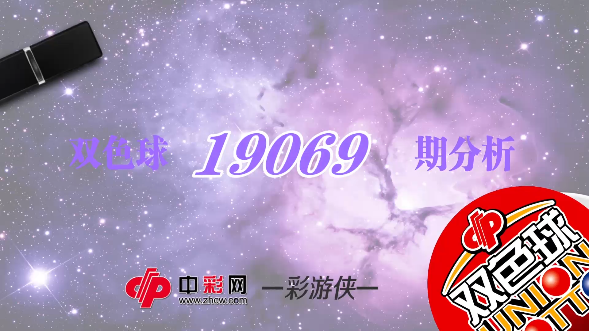 【中彩视频】彩游侠双色球第19069期