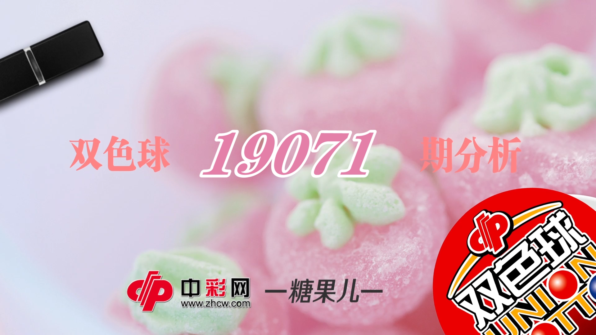 【中彩视频】糖果儿双色球第19071期