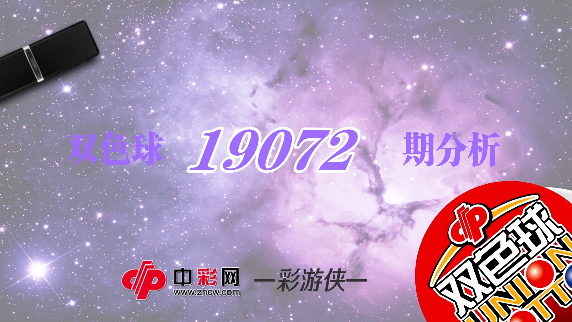 【中彩视频】彩游侠双色球第19072期