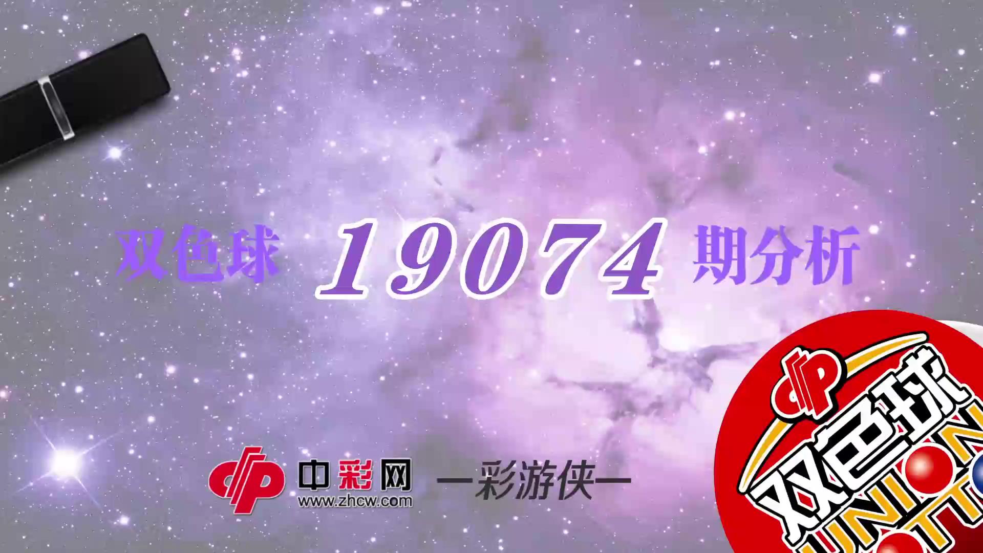 【中彩视频】彩游侠双色球第19074期