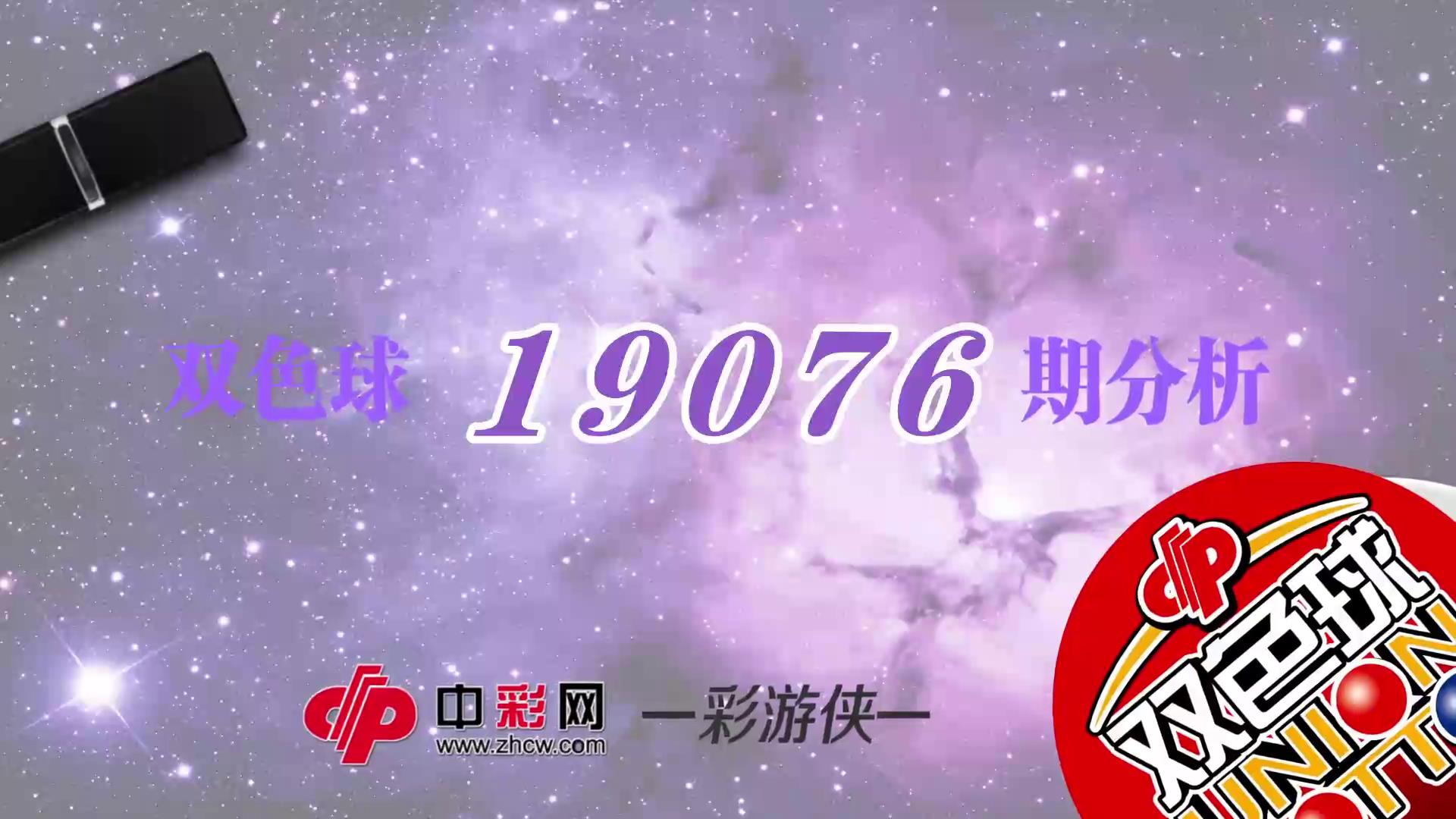 【中彩视频】彩游侠双色球第19076期