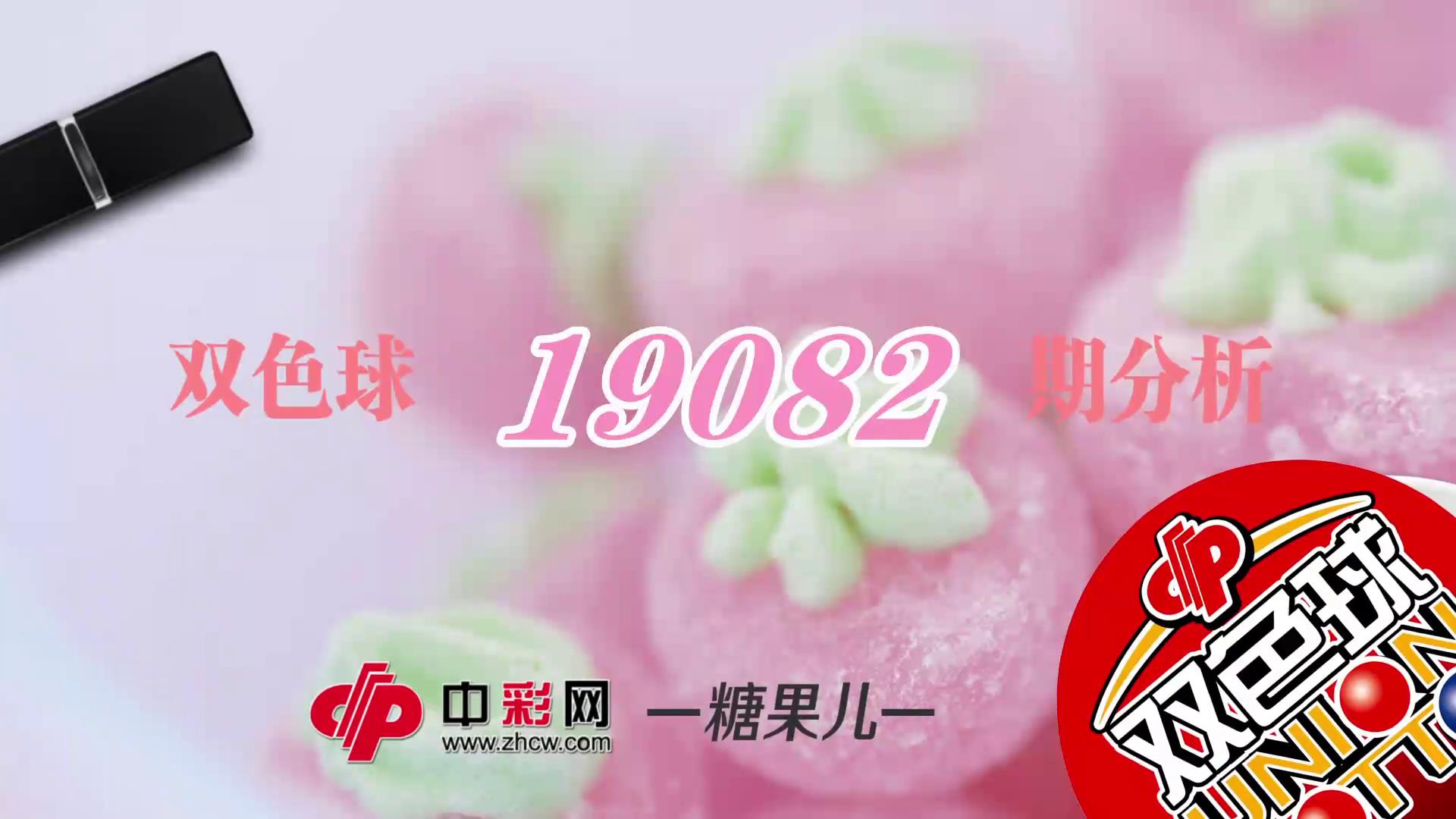 【中彩视频】糖果儿双色球第19082期