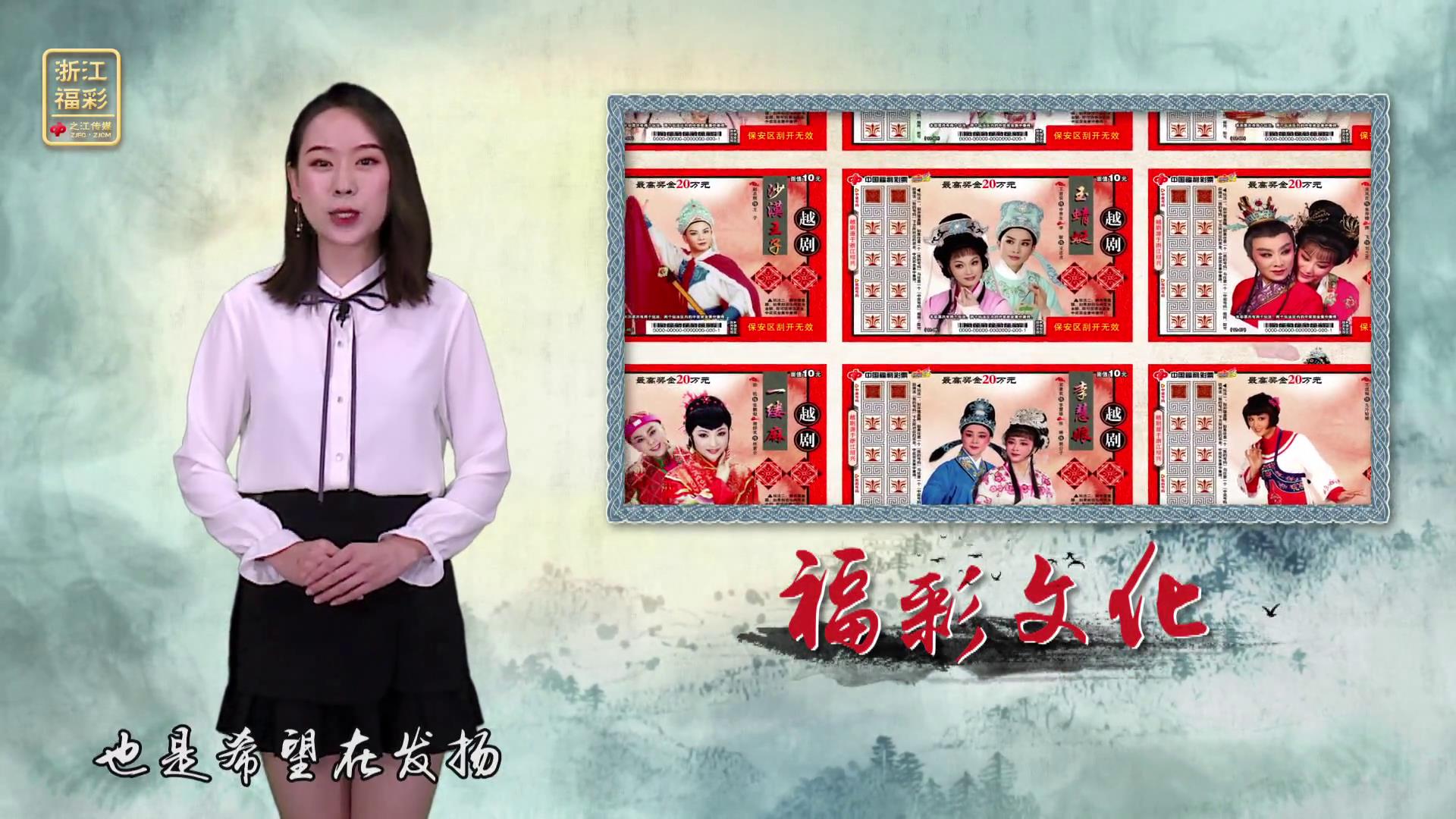 福彩文化之越剧主题即开票