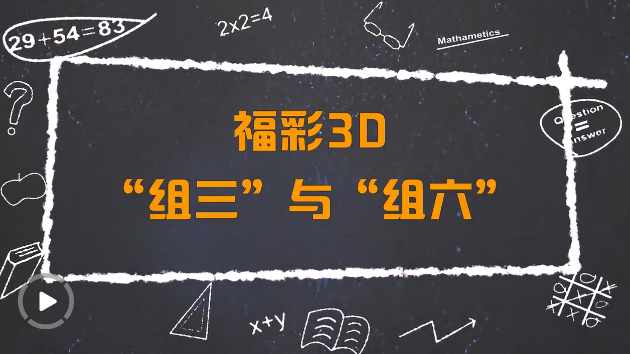 福彩小讲堂——福彩3D“组三”与“组六”
