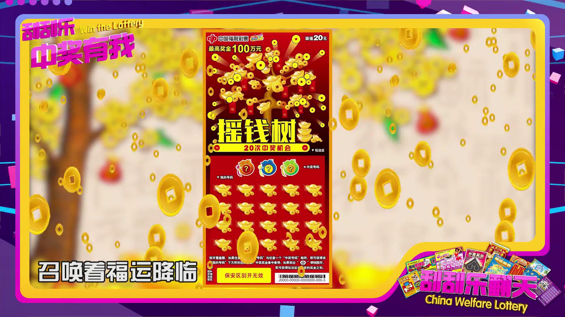 刮刮乐翻天—寓意美好的“摇钱树”