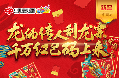 龙行福运千万奖 “码”送豪礼普天庆