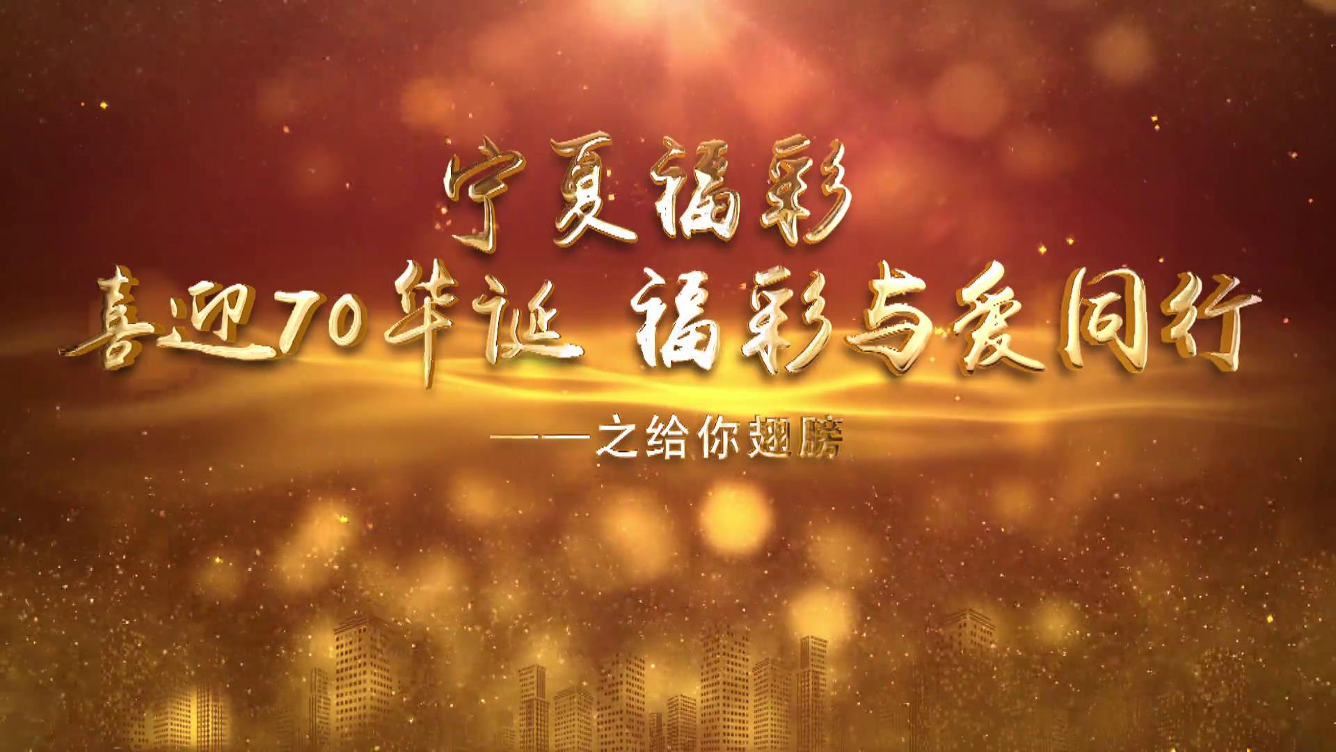 《福彩与爱同行》之给你翅膀