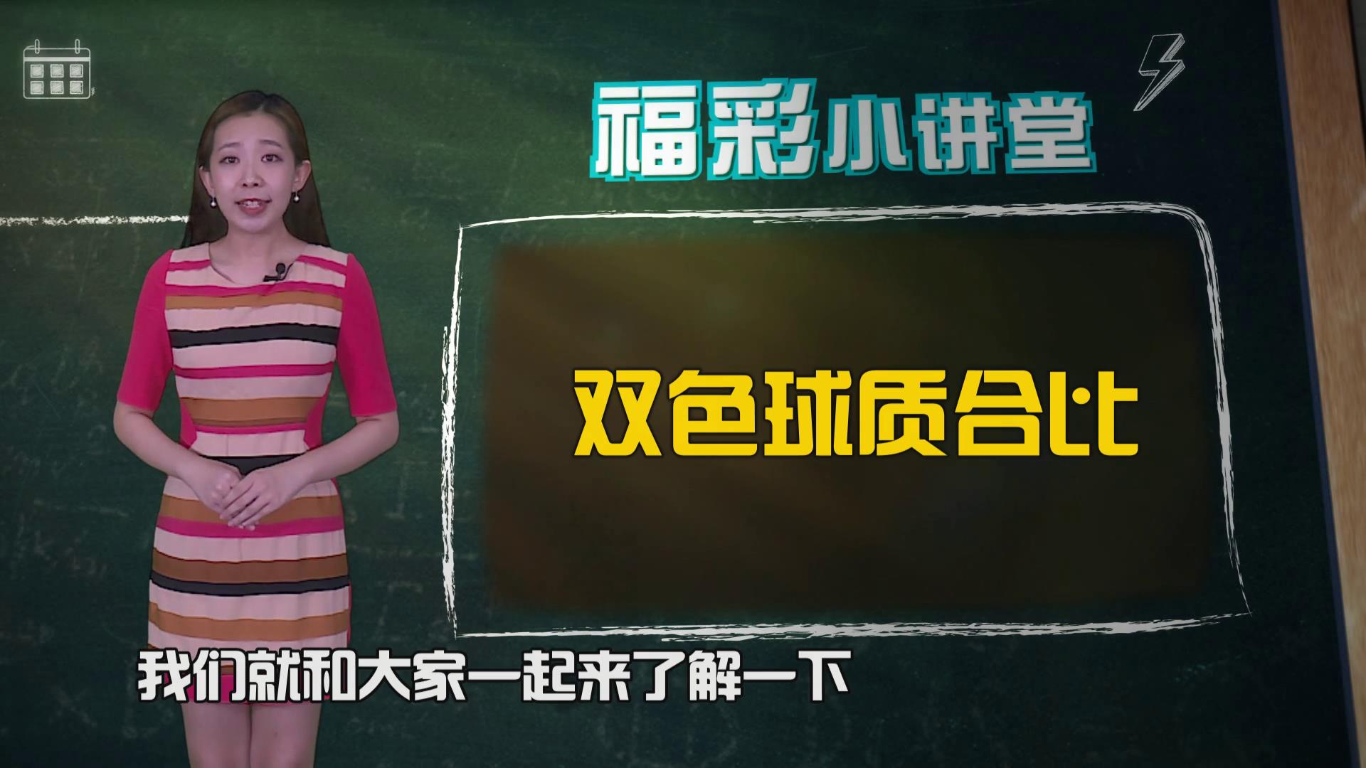福彩小讲堂-双色球质合比