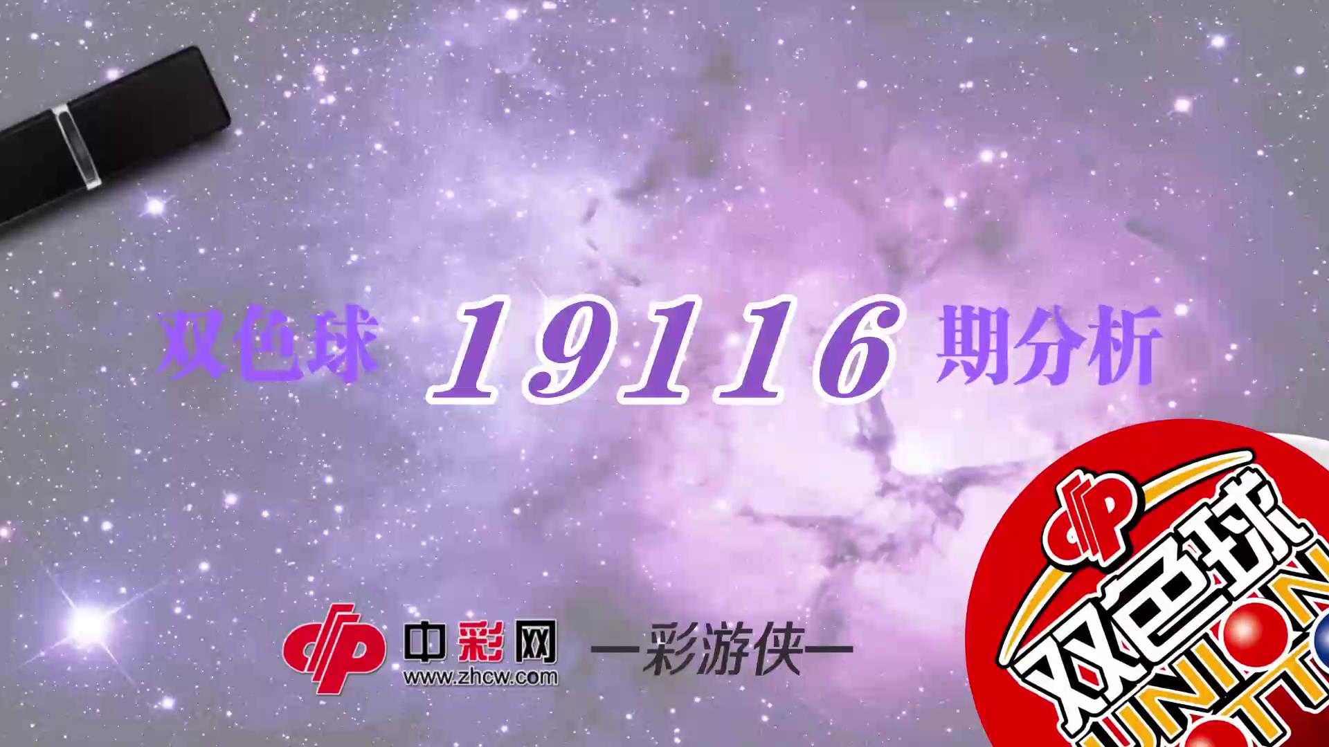 【中彩视频】彩游侠双色球第19116期