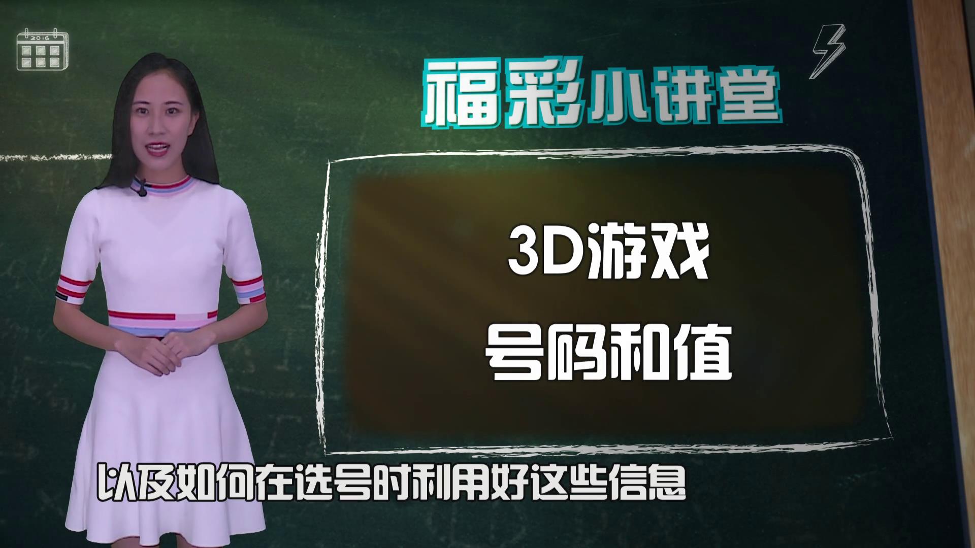 福彩小讲堂-3D和值