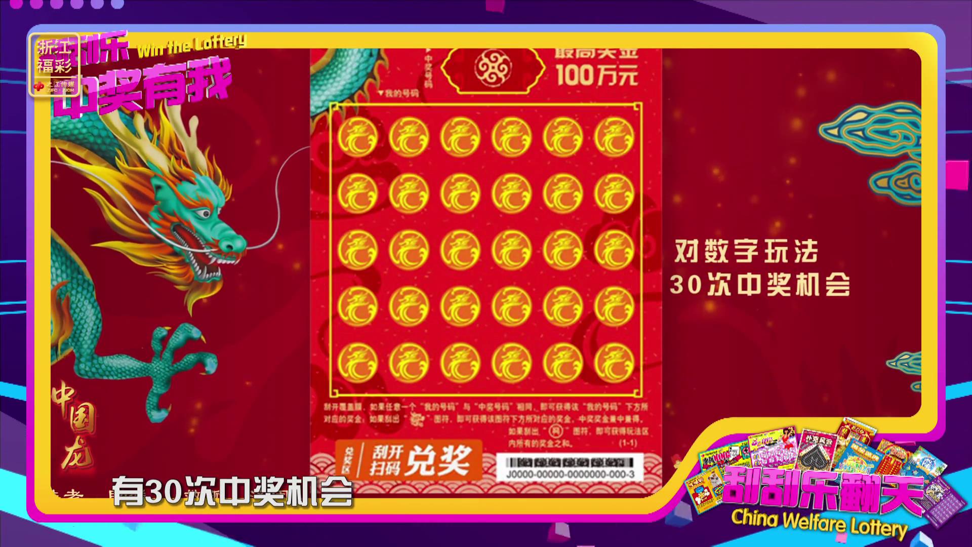 福利彩票刮刮乐新票“中国龙”