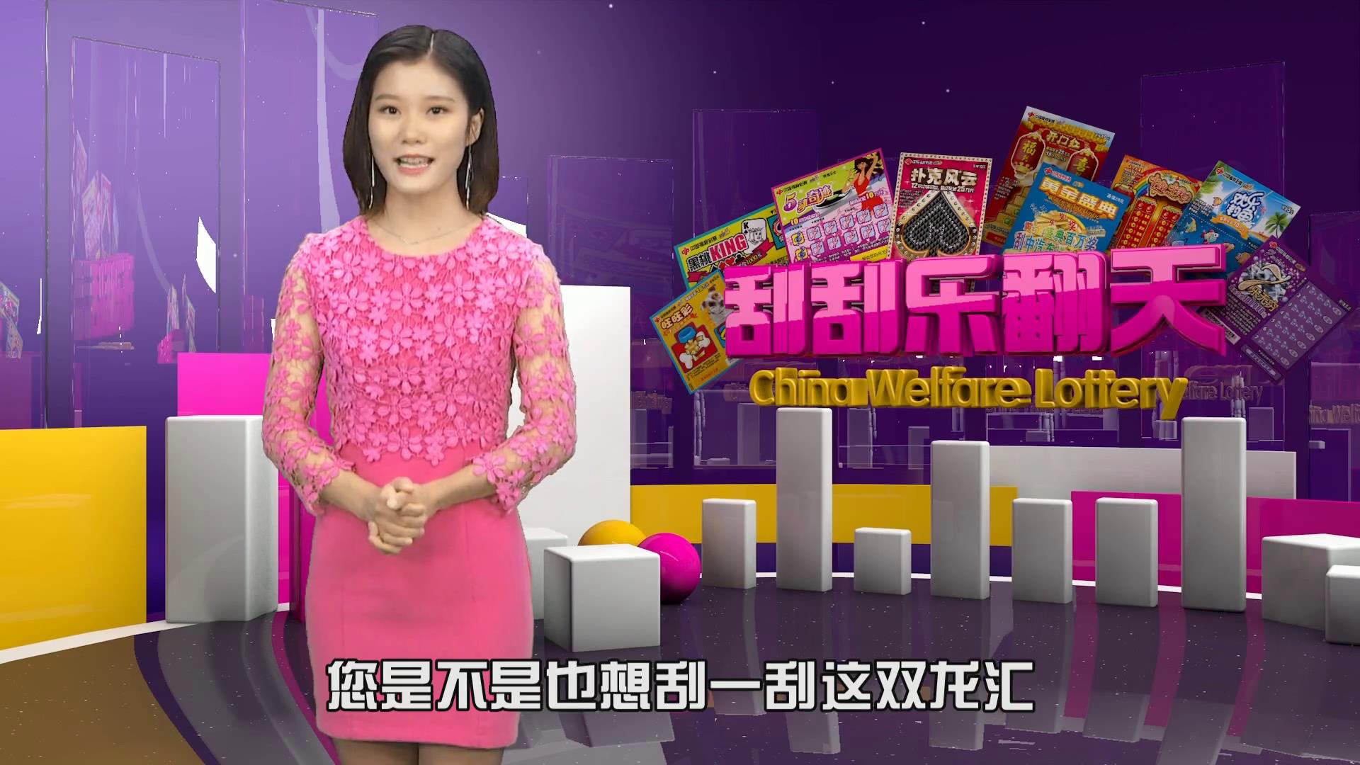 国庆70周年之刮刮乐双龙汇