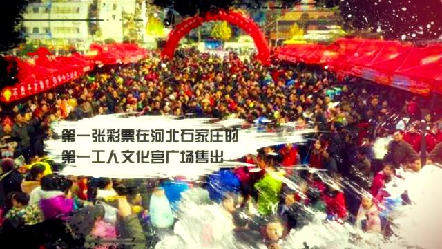 福彩魔法书—第一张彩票的诞生