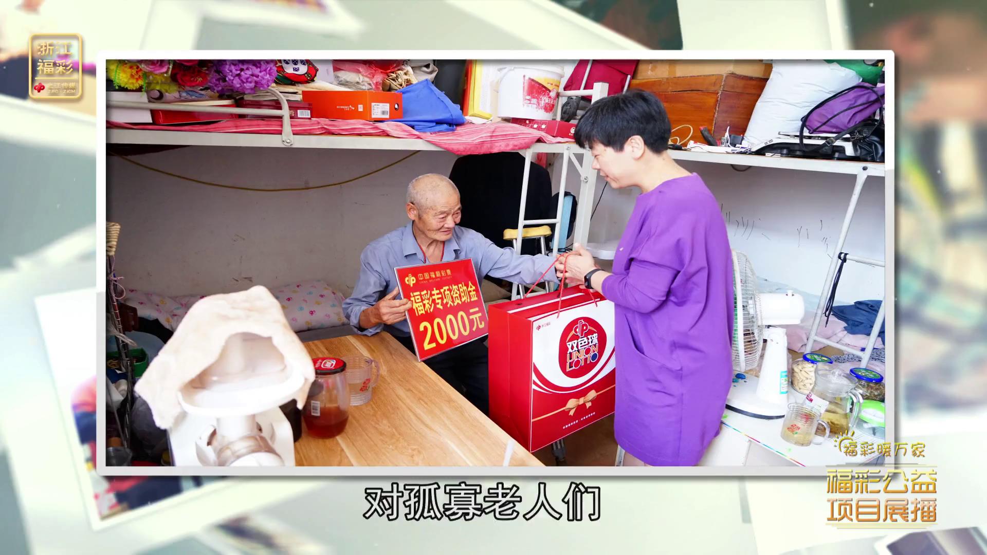 浙江福彩爱心扶老公益活动