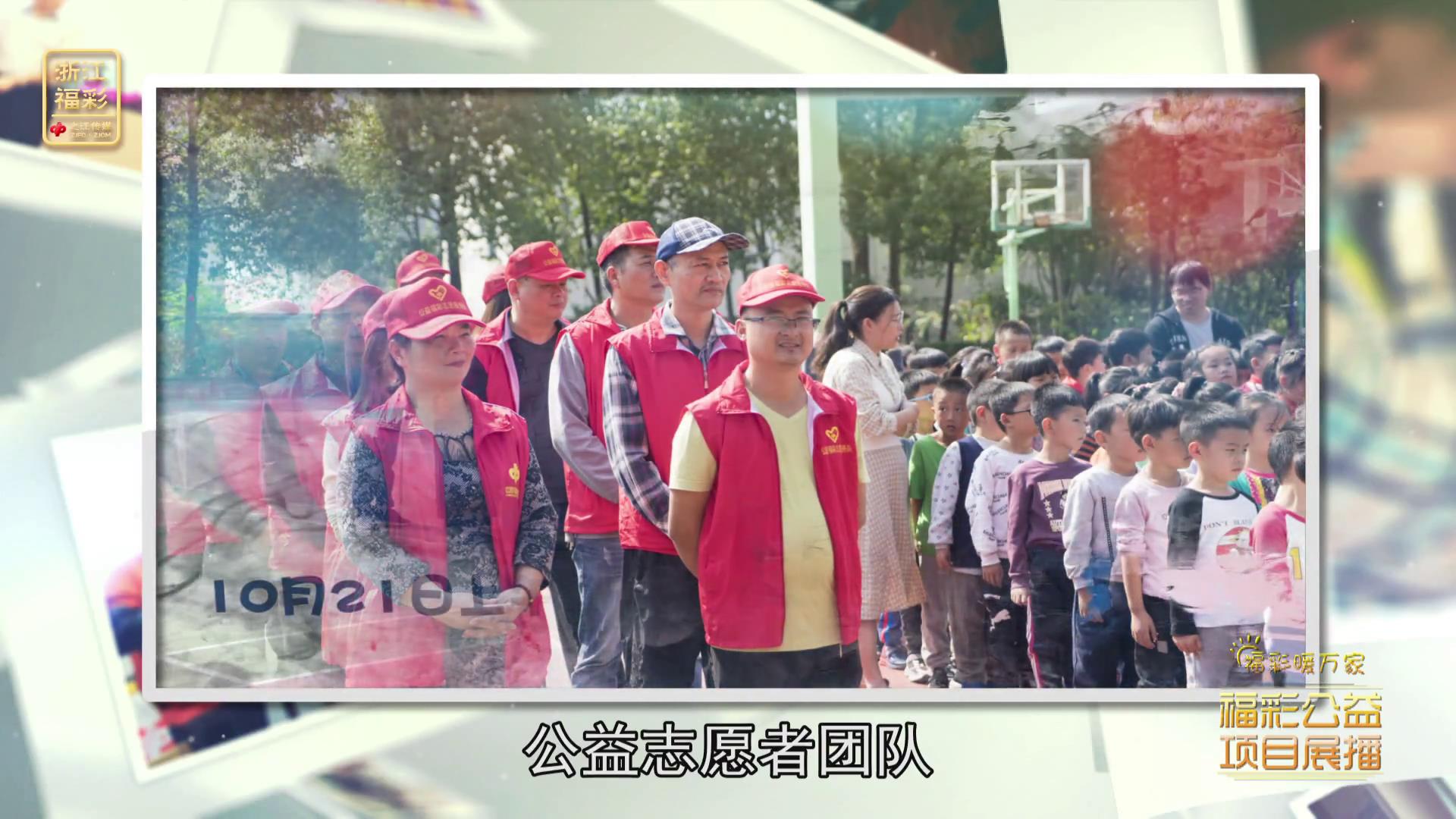 公益展播义乌福彩-走近溪华小学