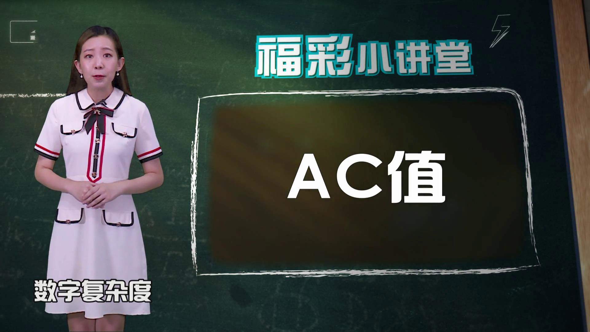 福彩小讲堂-双色球AC值