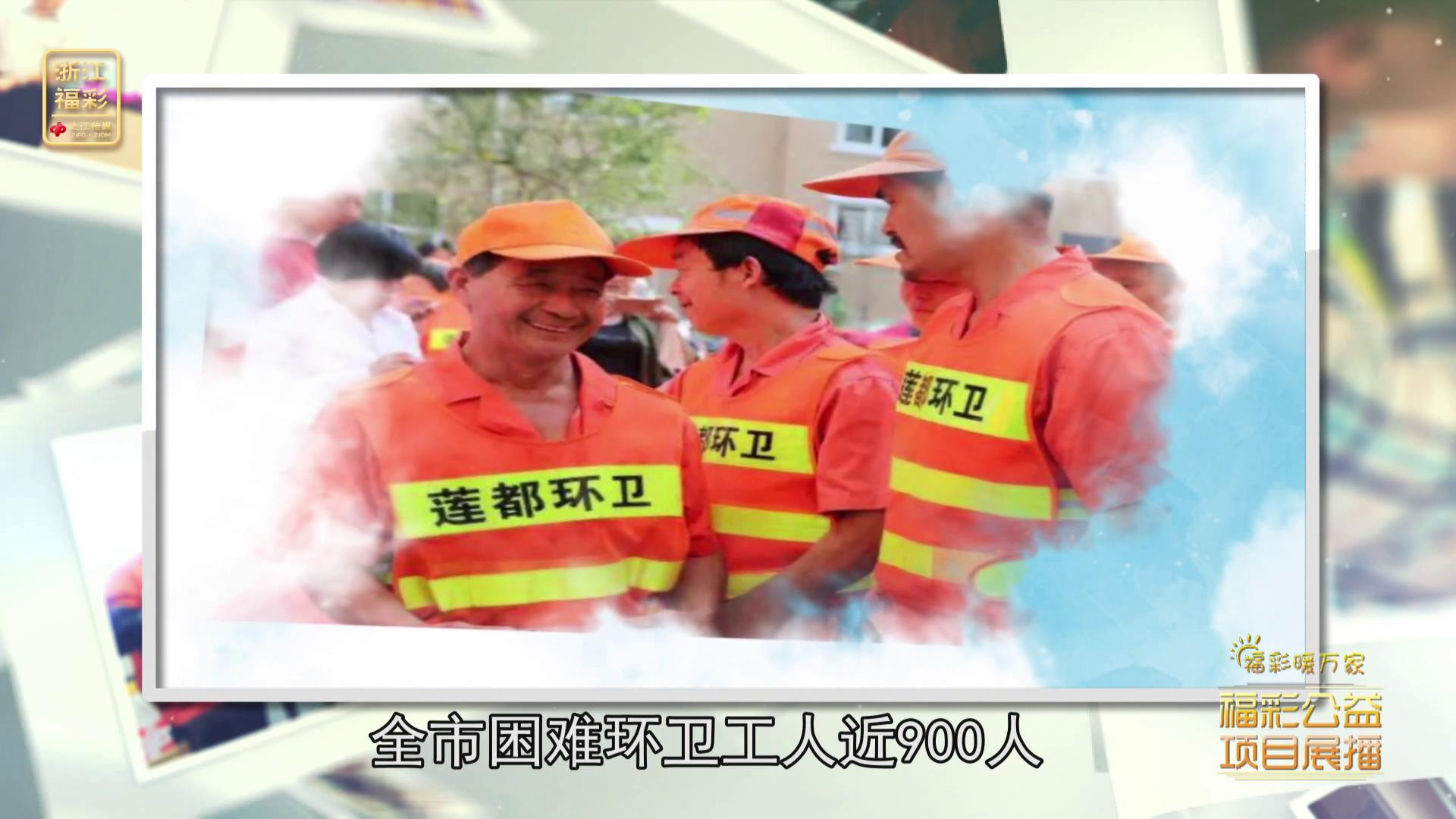 公益展播-丽水市资助环卫工人