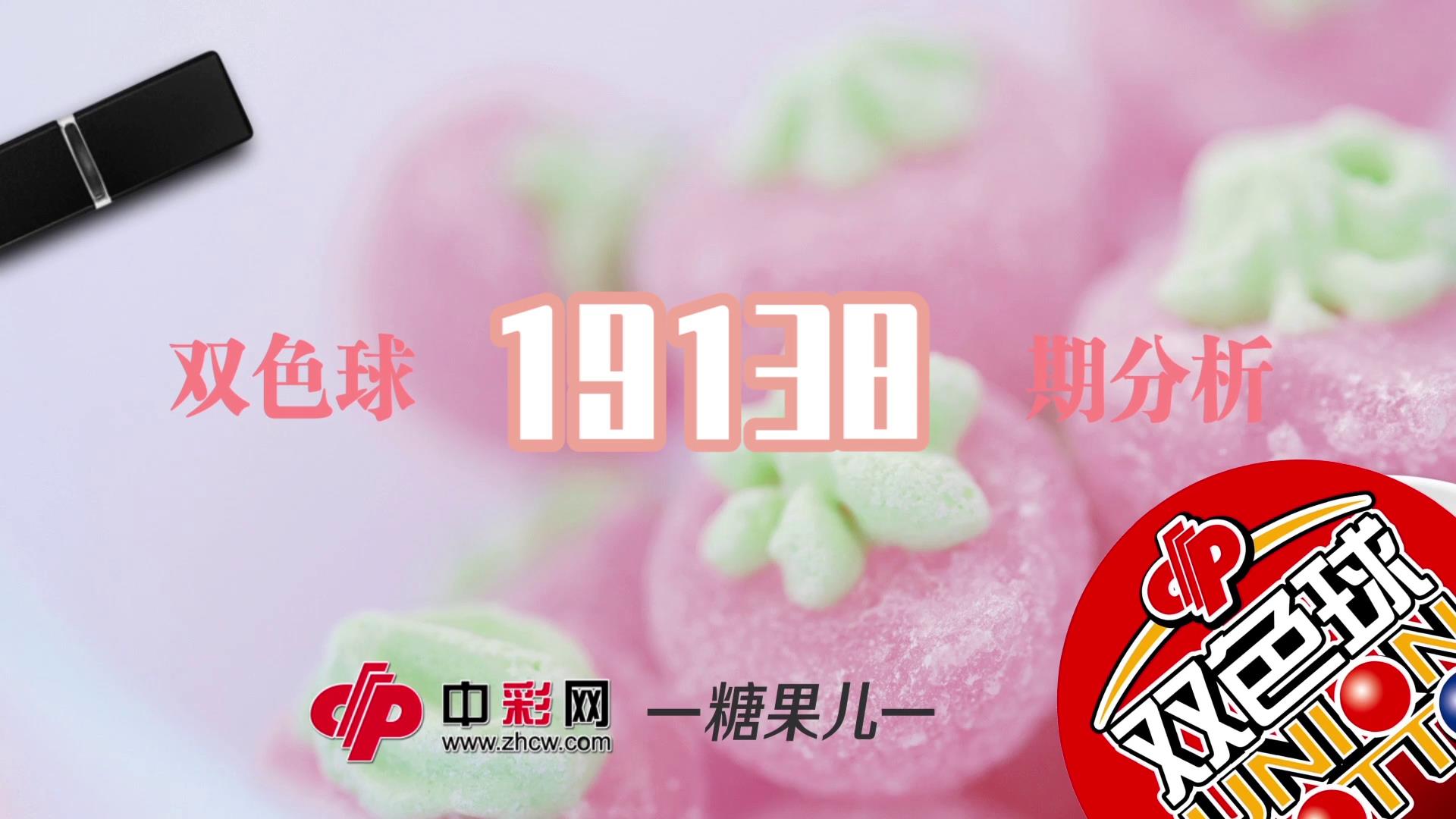 【中彩视频】糖果儿双色球第19138期
