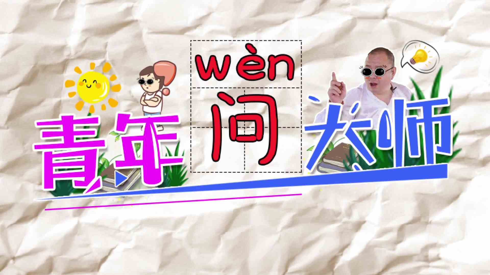 【青年问大师】大师的土豪朋友