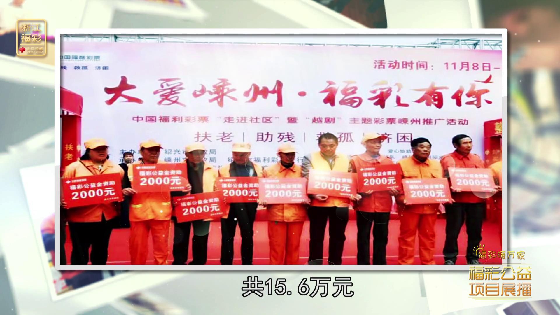 公益展播-大爱绍兴福彩有你公益活动