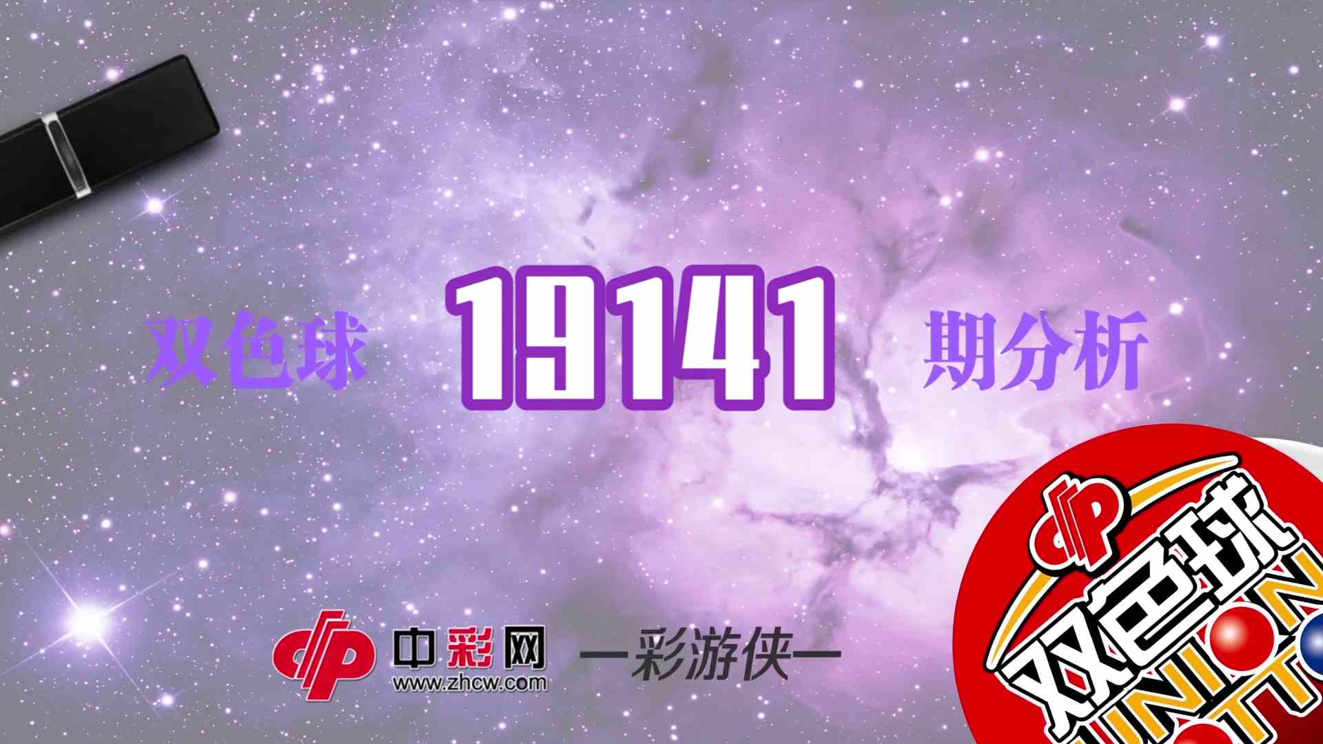 【中彩视频】彩游侠双色球第19141期
