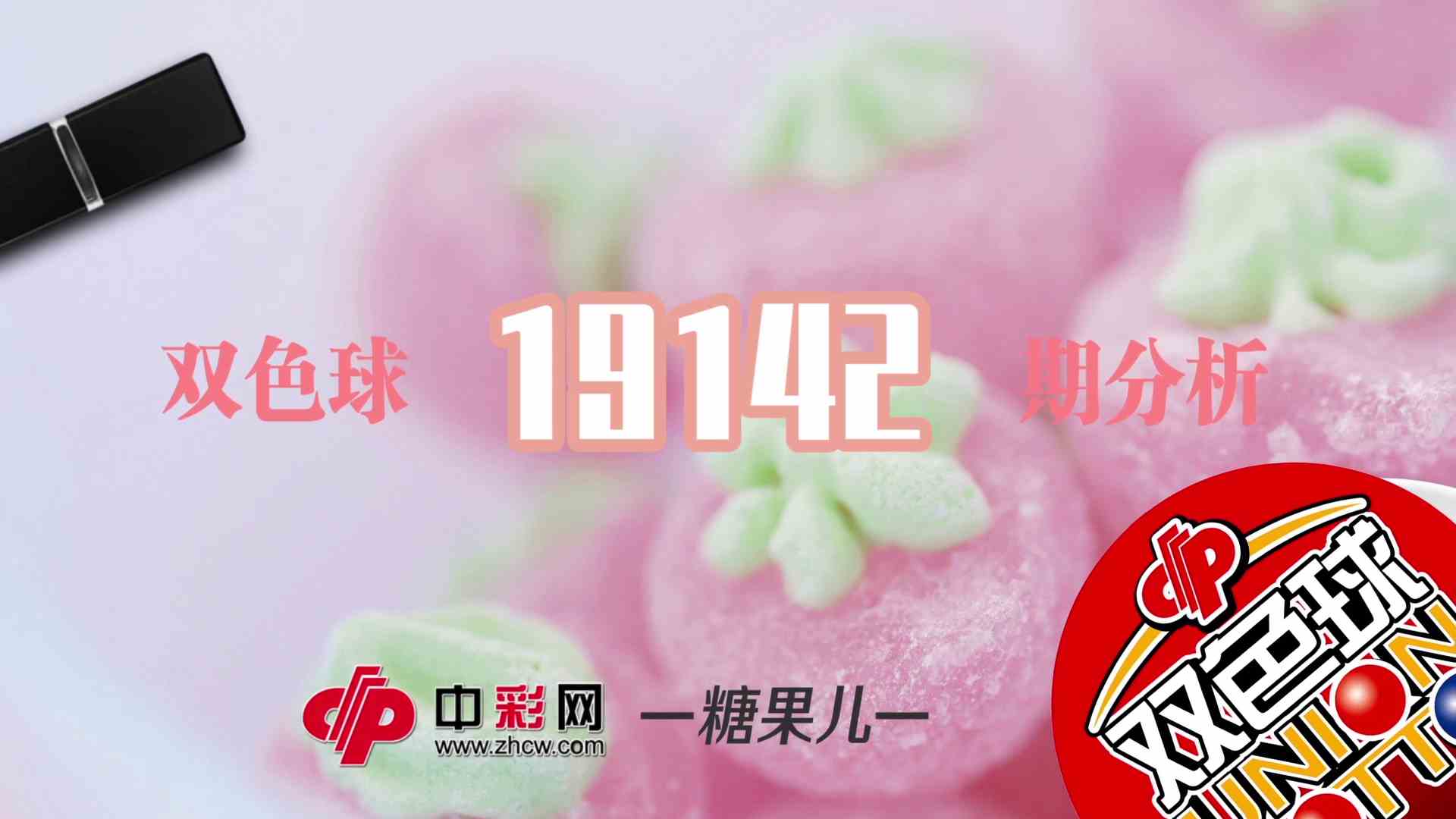 【中彩视频】糖果儿双色球第19142期